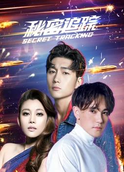 秘密追踪免费观看