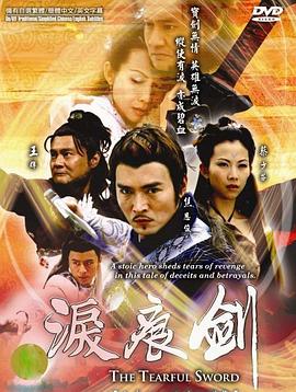 泪痕剑免费观看