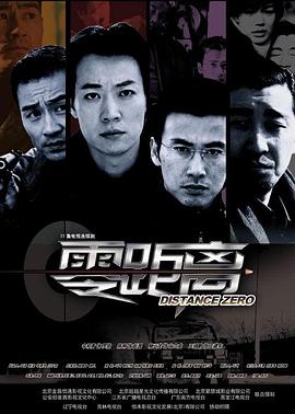 零距离2004免费观看
