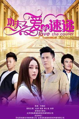 功夫之爱的速递免费观看