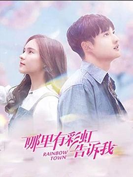 哪里有彩虹告诉我免费观看