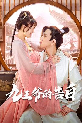 九王爷的告白免费观看