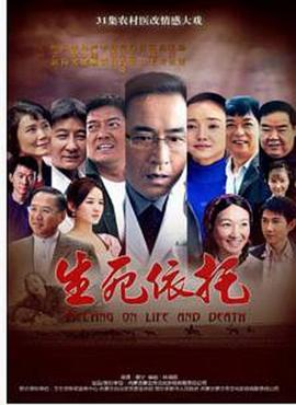 生死依托免费观看