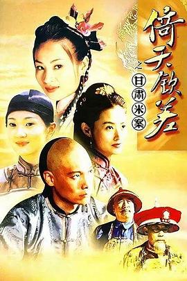 倚天钦差免费观看