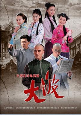 大波免费观看