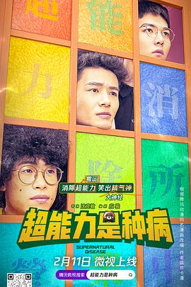 超能力是种病免费观看