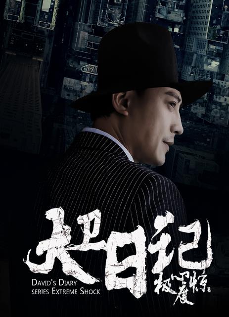 大卫日记之极度惊心免费观看