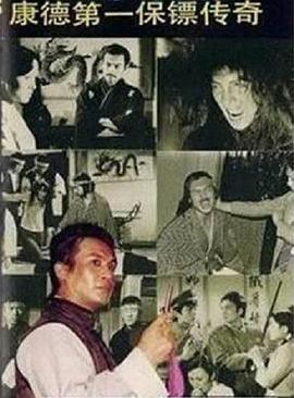 康德第一保镖传奇免费观看