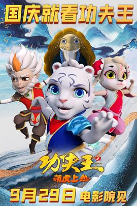 功夫王之萌虎上山预告片免费观看
