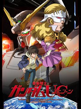 机动战士高达UC免费观看