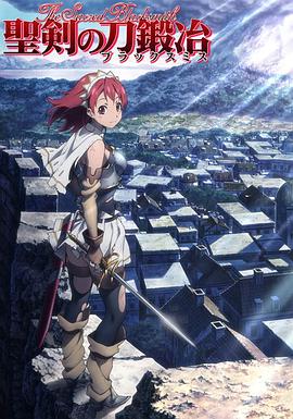 圣剑锻造师免费观看