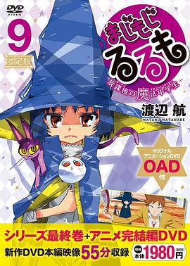 修业魔女璐璐萌 完结篇免费观看