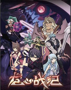 龙心战纪免费观看