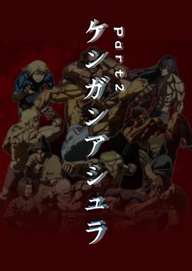 拳愿阿修罗 Part.2免费观看