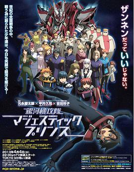 银河机攻队 庄严王子免费观看