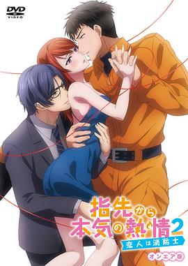 指尖传出的真挚热情2-恋人是消防员-免费观看