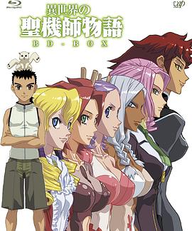 异世界的圣机师物语免费观看