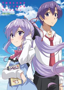 我喜欢的妹妹但不是妹妹免费观看