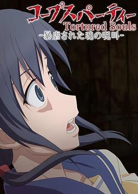 尸体派对OVA：被暴虐的灵魂的咒叫免费观看