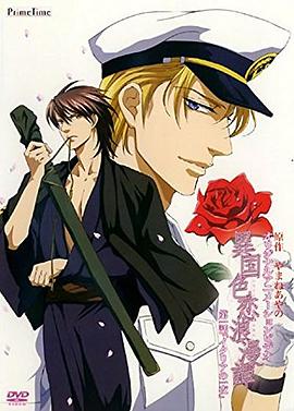 异国色恋浪漫谭免费观看