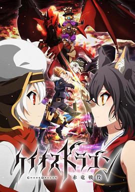 混沌之龙：赤龙战役免费观看