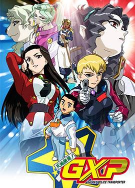 天地无用! GXP免费观看