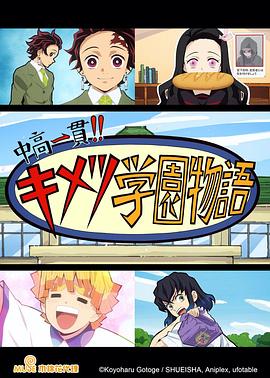 鬼灭之刃 初高一体!! 鬼灭学园物语 情人节篇免费观看