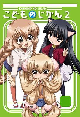 萝莉的时间第二季免费观看