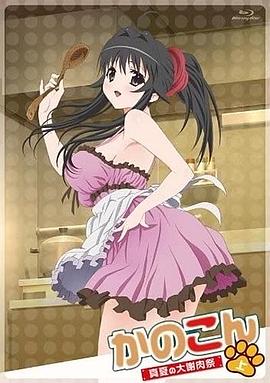 我的狐仙女友：真夏的大谢肉祭·上免费观看