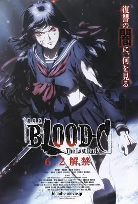 剧场版 BLOOD-C The Last Dark免费观看