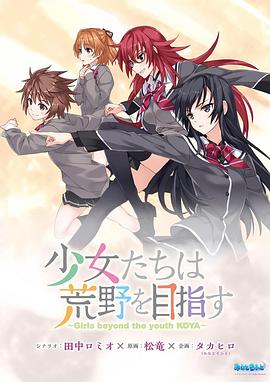 少女们向荒野进发 OVA免费观看