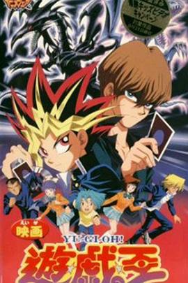 游戏王：真红眼黑龙免费观看