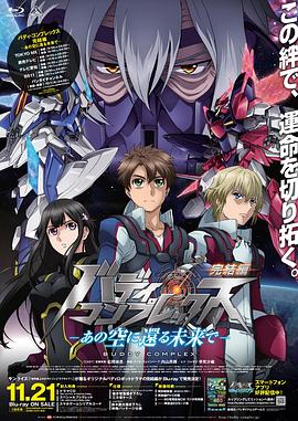 Buddy Complex 完结篇免费观看