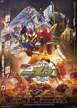 Build NEW WORLD 假面骑士Grease免费观看