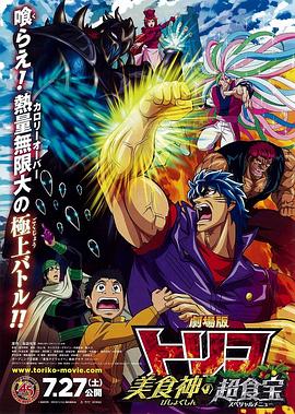 美食的俘虏剧场版 美食神的超食宝免费观看