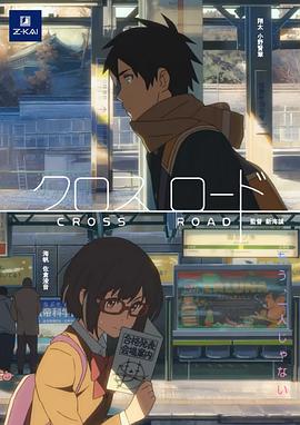 十字路口 短片免费观看