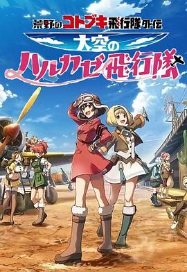 荒野的寿飞行队外传 天空的春风飞行队免费观看