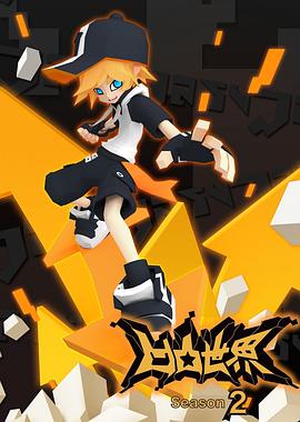 凹凸世界第二季免费观看