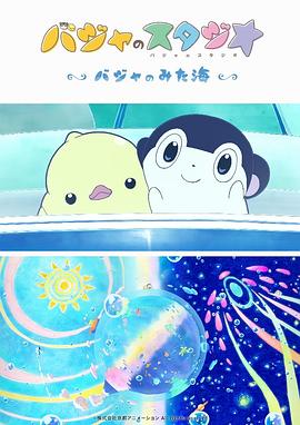 巴加的工作室 ～巴加看见的海～免费观看