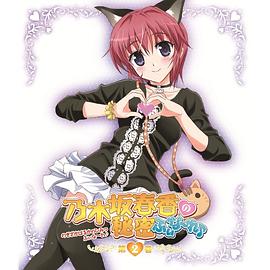 乃木坂春香的秘密Finale免费观看