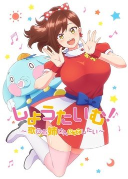 Show Time! ~想要做唱歌的大姐姐免费观看