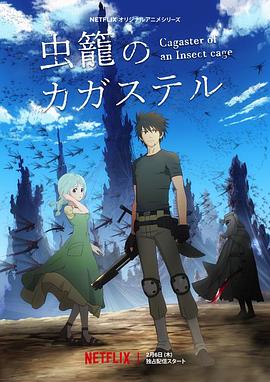 虫笼的卡伽斯特尔免费观看