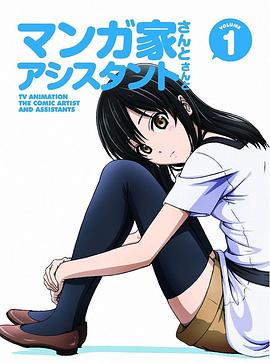 漫画家与助手们 OVA1免费观看