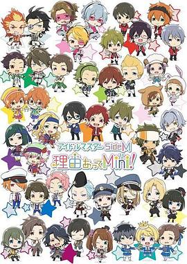 偶像大师 SideM 事出有因Mini!免费观看