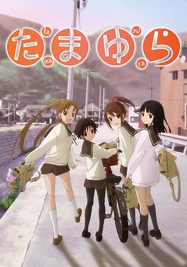 玉响 OVA免费观看