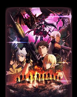 GATE奇幻自卫队免费观看