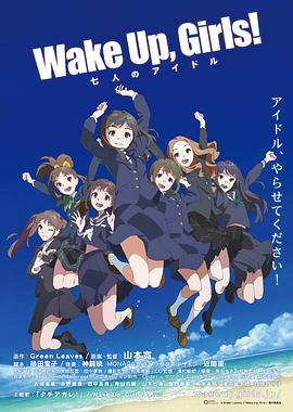 Wake Up, Girls! 七人的偶像免费观看