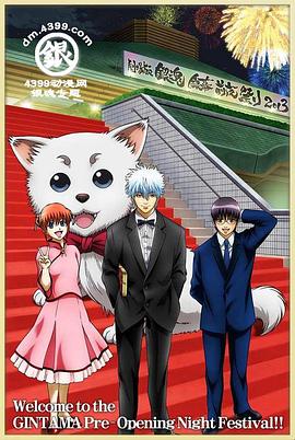 银魂剧场版 银幕前夜祭2013免费观看