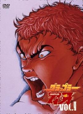 刃牙第一季免费观看