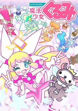 尽量加油吧!魔法少女胡桃第二季免费观看